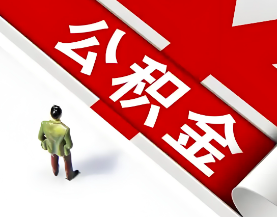 龙岩公积金代办的最简单的三个步骤你知道不?