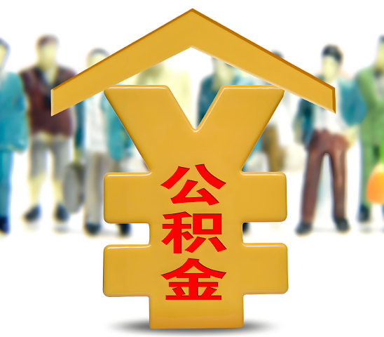 龙岩代办公积金为什么会选择我-给你3个理由。